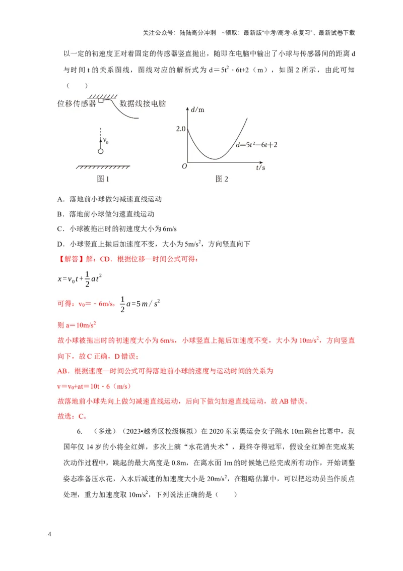 《专题2自由落体与竖直上抛运动模型（教师版）_04-物理-高考总复习_专项复习_2025年_2025年高中高考物理模型与方法_资料_1高三物理常见模型与方法强化练》第4页预览