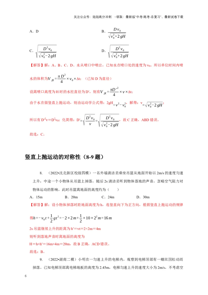 《专题2自由落体与竖直上抛运动模型（教师版）_04-物理-高考总复习_专项复习_2025年_2025年高中高考物理模型与方法_资料_1高三物理常见模型与方法强化练》第6页预览