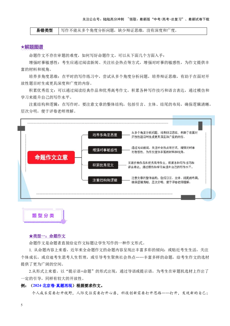 《专题31命题作文审题立意（讲义）（教师版）_二轮复习_2025年_2025年高考语文二轮复习课件+讲义+练习（新高考通用）》第5页预览