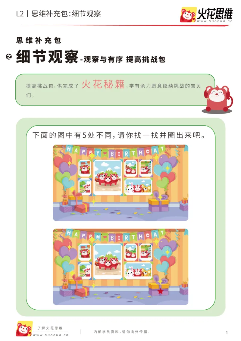 《第2专题_观察与有序_细节观察_提高挑战包_201907221815291_（G1450)火花思维幼小衔接及L1-L5_L2完结_L2完结AI40课_05补充资料_02观察与有序》第1页预览