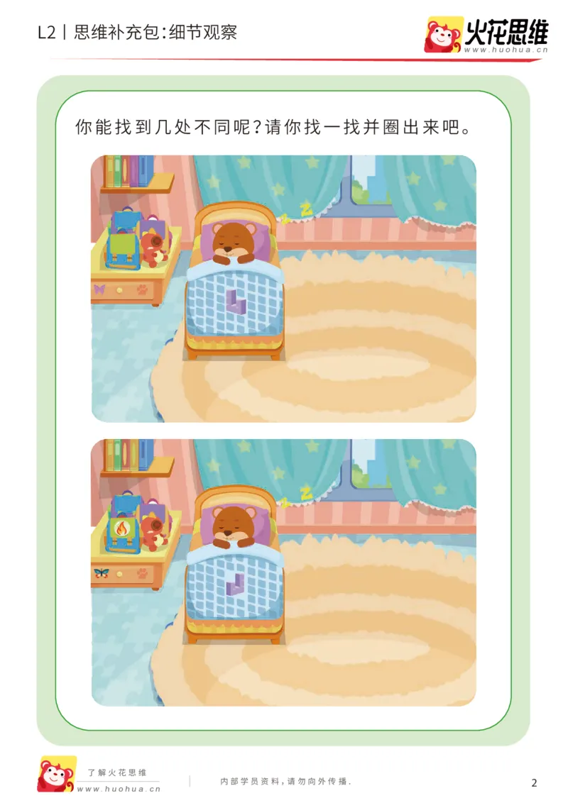 《第2专题_观察与有序_细节观察_提高挑战包_201907221815291_（G1450)火花思维幼小衔接及L1-L5_L2完结_L2完结AI40课_05补充资料_02观察与有序》第2页预览