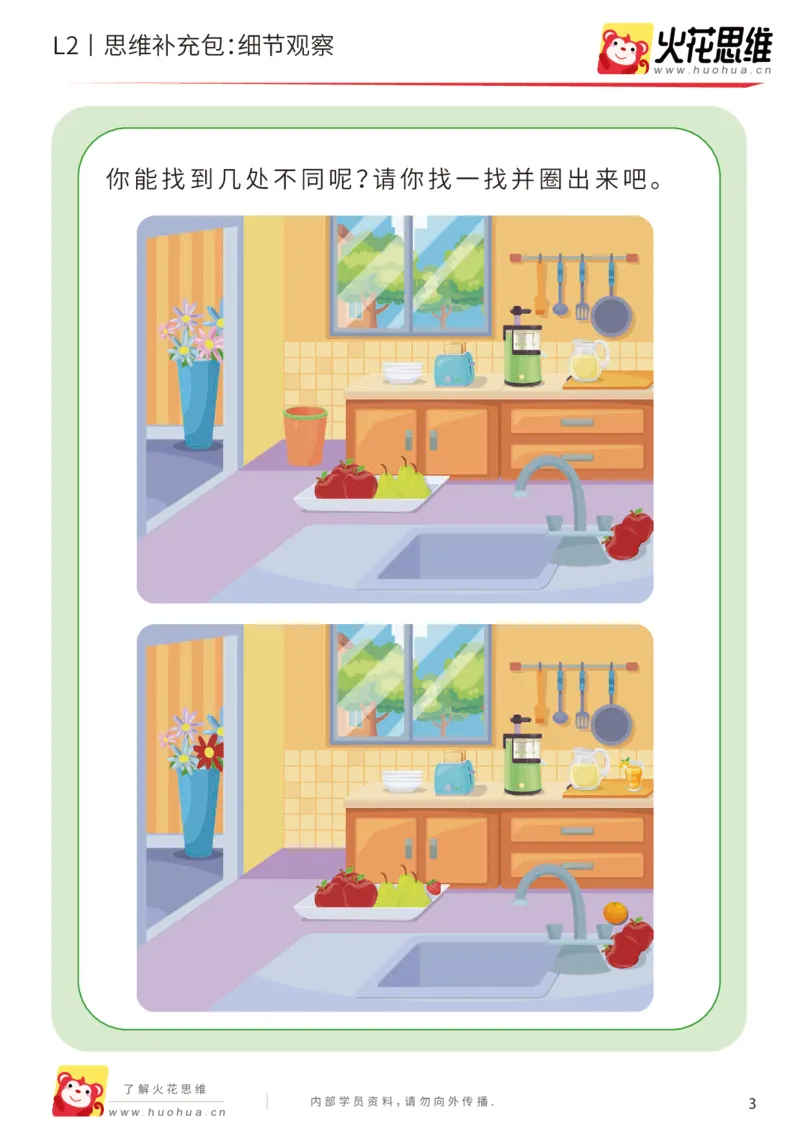 《第2专题_观察与有序_细节观察_提高挑战包_201907221815291_（G1450)火花思维幼小衔接及L1-L5_L2完结_L2完结AI40课_05补充资料_02观察与有序》第3页预览