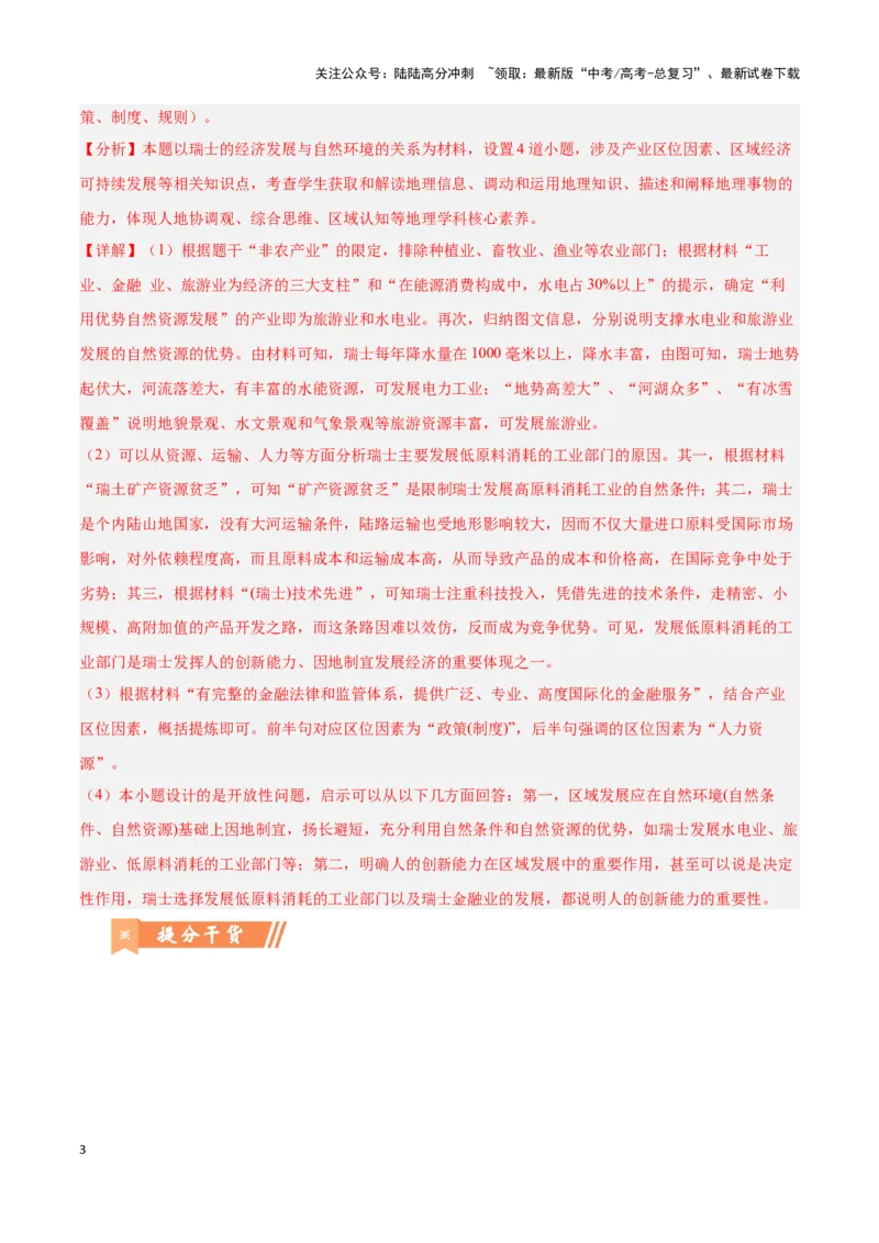 《问题4区域可持续发展（热点题型狂练）（解析版）_07-地理-高考总复习_专项复习_2024年_2024年高考地理复习热点题型直击_资料_1-资料》第3页预览