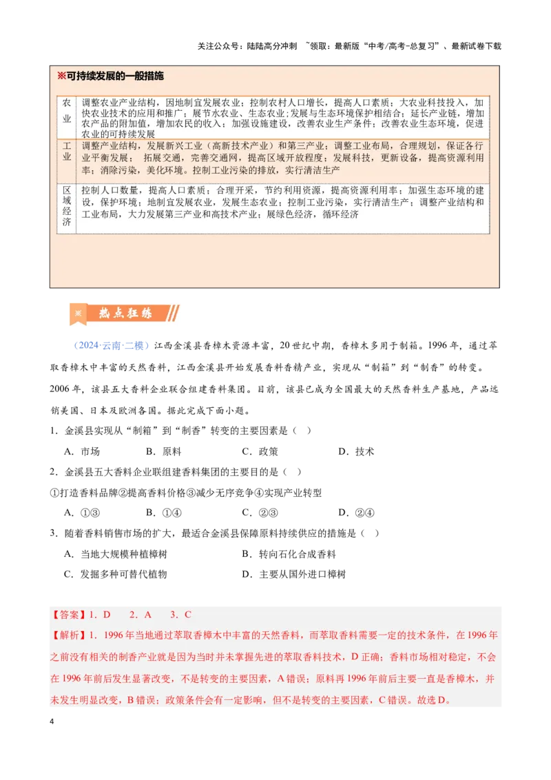 《问题4区域可持续发展（热点题型狂练）（解析版）_07-地理-高考总复习_专项复习_2024年_2024年高考地理复习热点题型直击_资料_1-资料》第4页预览