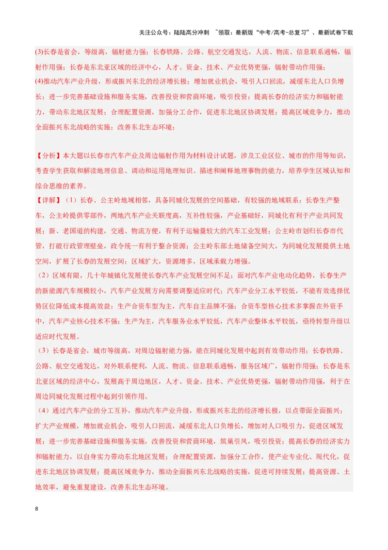 《问题4区域可持续发展（热点题型狂练）（解析版）_07-地理-高考总复习_专项复习_2024年_2024年高考地理复习热点题型直击_资料_1-资料》第8页预览