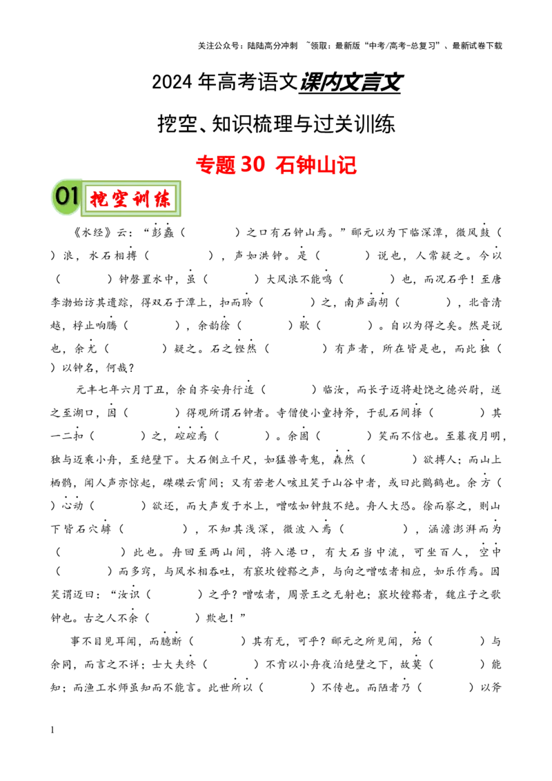 《专题30《石钟山记》（统编版）（解析版）_专项复习_2024年_2024年高中高考文言文复习知识清单梳理默写练习阅读讲义课件ppt_资料_专题30《石钟山记》（统编版）》第1页预览