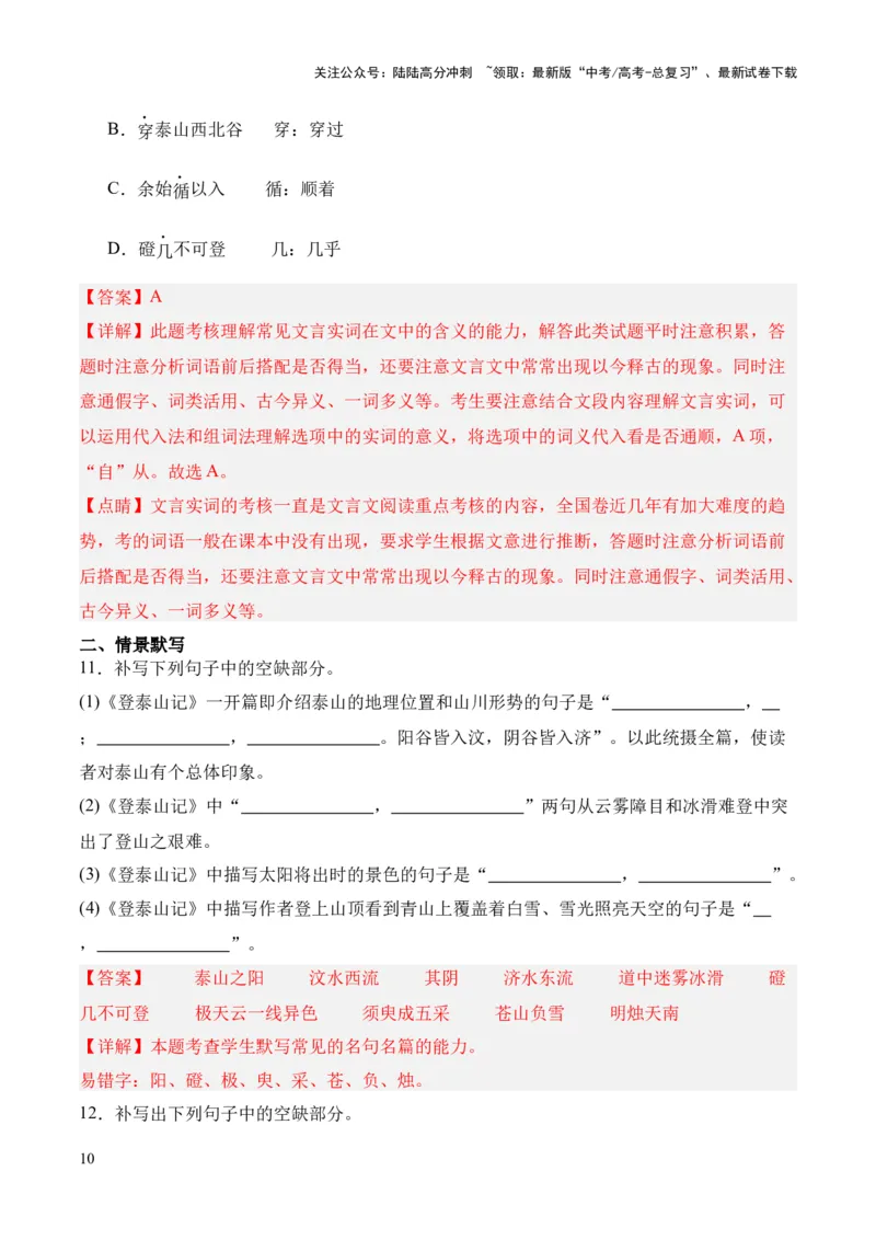 《专题30《石钟山记》（统编版）（解析版）_专项复习_2024年_2024年高中高考文言文复习知识清单梳理默写练习阅读讲义课件ppt_资料_专题30《石钟山记》（统编版）》第10页预览