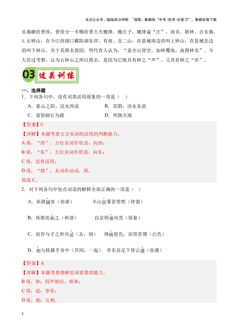 《专题30《石钟山记》（统编版）（解析版）_专项复习_2024年_2024年高中高考文言文复习知识清单梳理默写练习阅读讲义课件ppt_资料_专题30《石钟山记》（统编版）》第5页预览