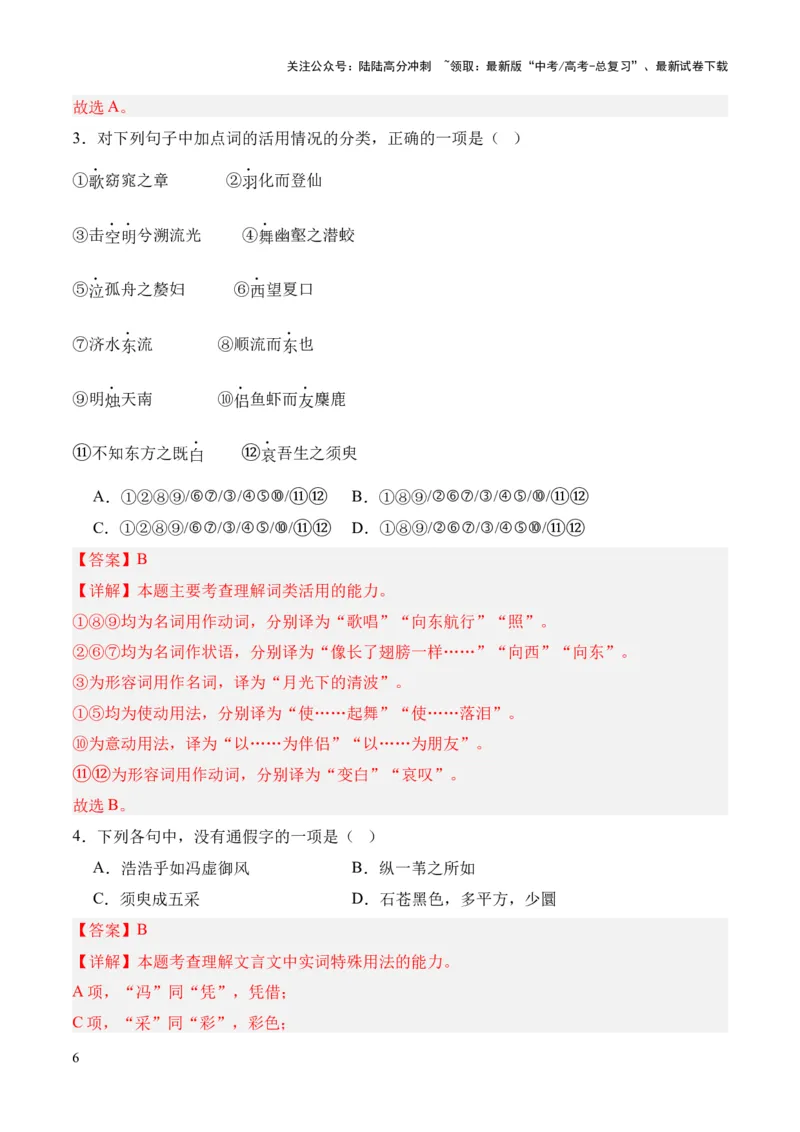《专题30《石钟山记》（统编版）（解析版）_专项复习_2024年_2024年高中高考文言文复习知识清单梳理默写练习阅读讲义课件ppt_资料_专题30《石钟山记》（统编版）》第6页预览