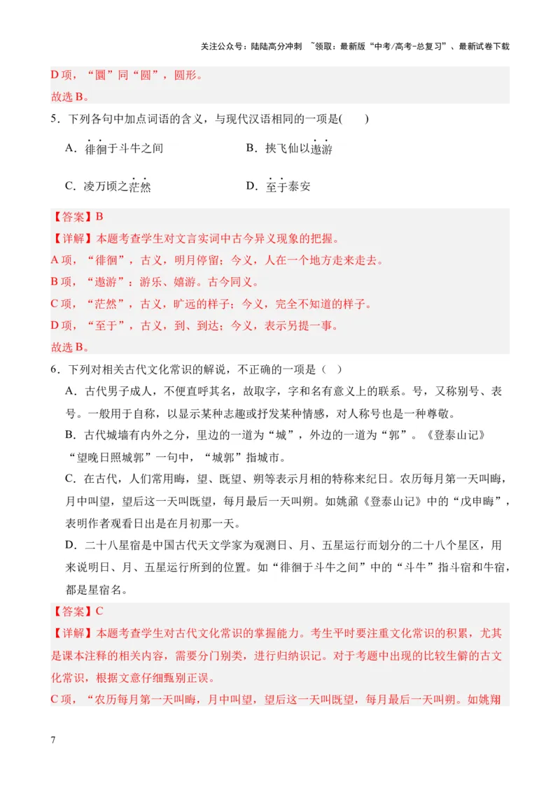 《专题30《石钟山记》（统编版）（解析版）_专项复习_2024年_2024年高中高考文言文复习知识清单梳理默写练习阅读讲义课件ppt_资料_专题30《石钟山记》（统编版）》第7页预览