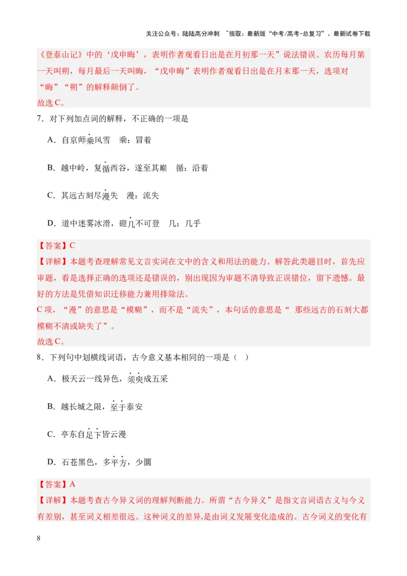 《专题30《石钟山记》（统编版）（解析版）_专项复习_2024年_2024年高中高考文言文复习知识清单梳理默写练习阅读讲义课件ppt_资料_专题30《石钟山记》（统编版）》第8页预览