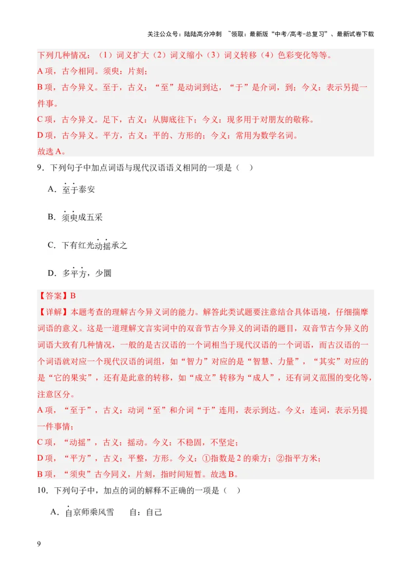 《专题30《石钟山记》（统编版）（解析版）_专项复习_2024年_2024年高中高考文言文复习知识清单梳理默写练习阅读讲义课件ppt_资料_专题30《石钟山记》（统编版）》第9页预览