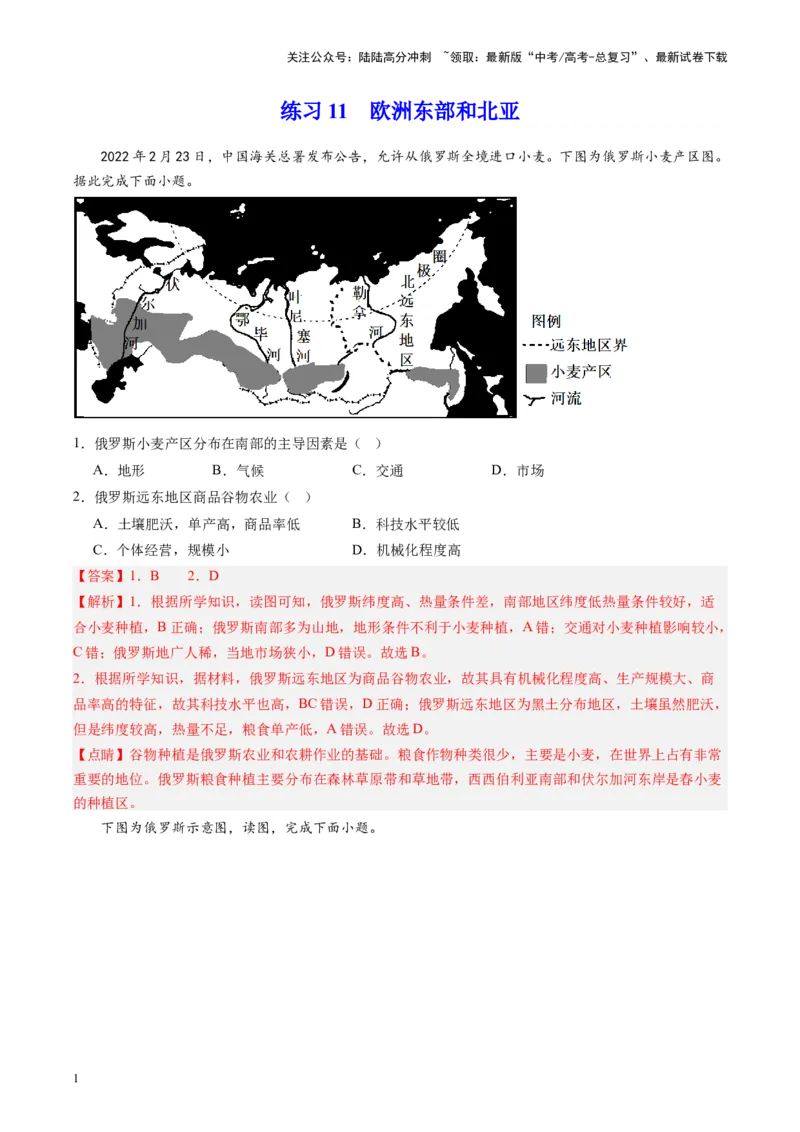 《练习11欧洲东部和北亚-（全国通用）（解析版）_07-地理-高考总复习_专项复习_2024年_2024年高考区域地理总复习世界地理中国地理课件练习题_资料》第1页预览