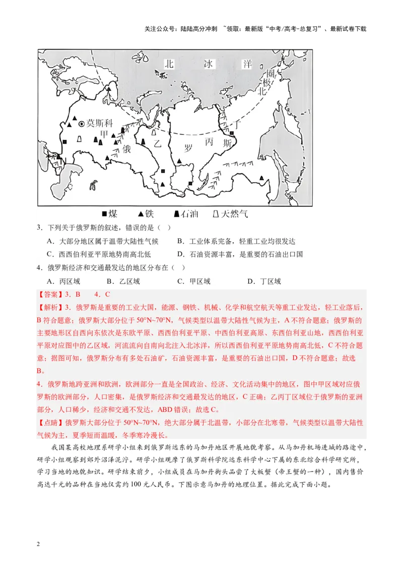 《练习11欧洲东部和北亚-（全国通用）（解析版）_07-地理-高考总复习_专项复习_2024年_2024年高考区域地理总复习世界地理中国地理课件练习题_资料》第2页预览