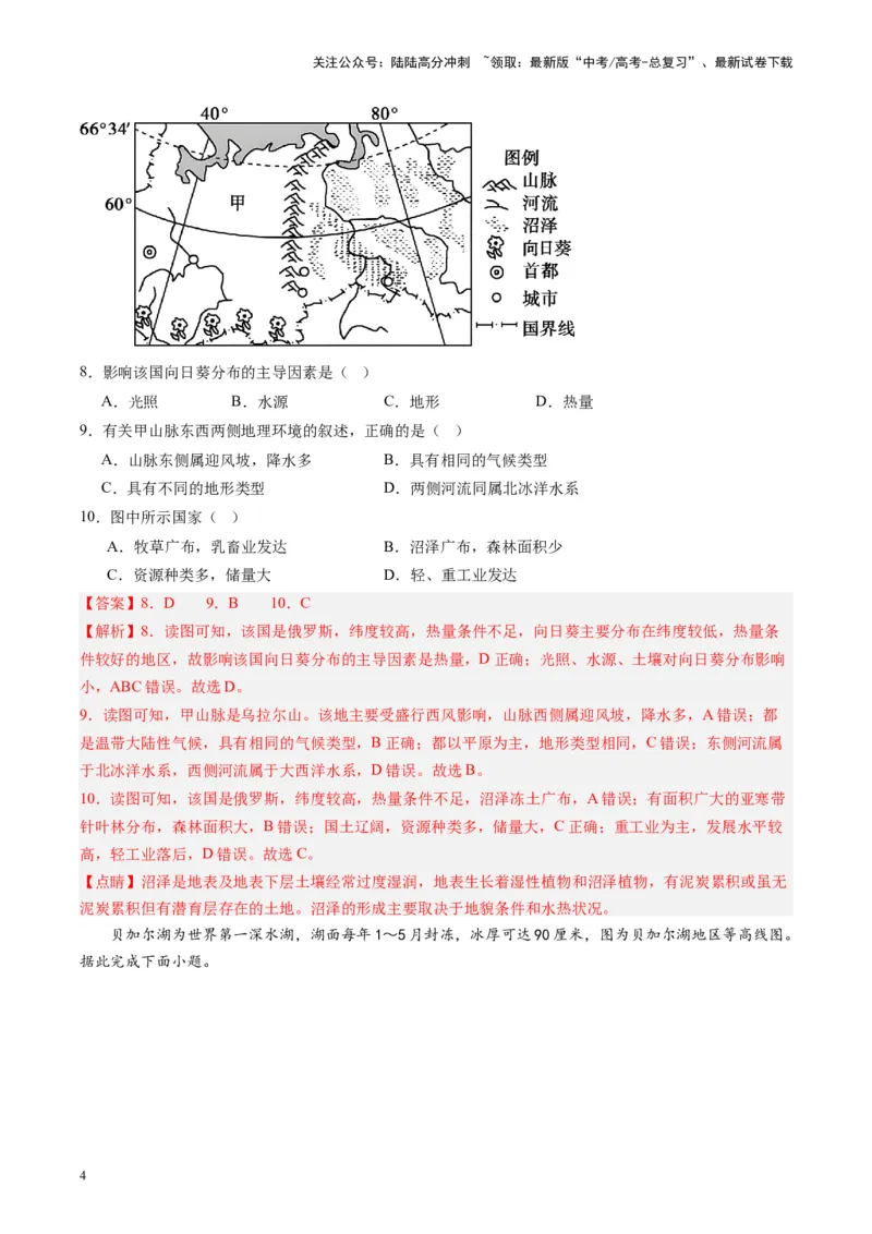 《练习11欧洲东部和北亚-（全国通用）（解析版）_07-地理-高考总复习_专项复习_2024年_2024年高考区域地理总复习世界地理中国地理课件练习题_资料》第4页预览