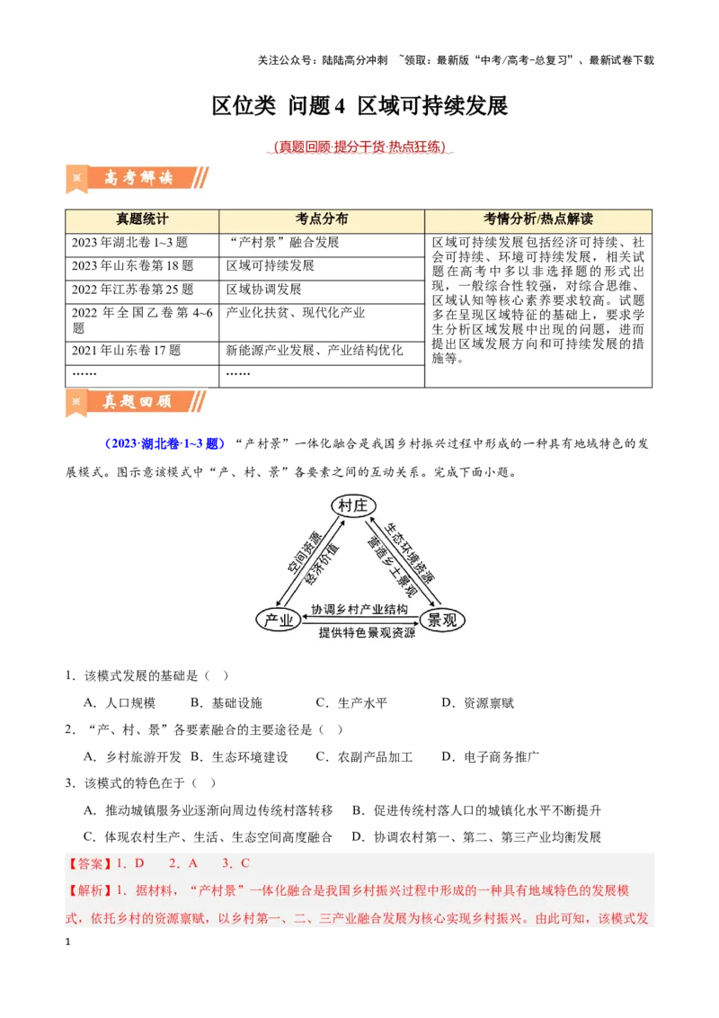 《问题4区域可持续发展（热点题型狂练）-（教师版）_07-地理-高考总复习_专项复习_2025年_2025年高考地理复习热点题型直击_资料》第1页预览