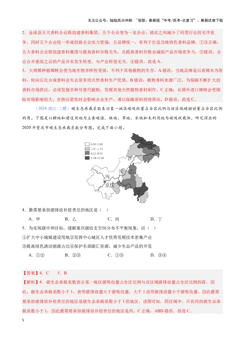 《问题4区域可持续发展（热点题型狂练）-（教师版）_07-地理-高考总复习_专项复习_2025年_2025年高考地理复习热点题型直击_资料》第5页预览