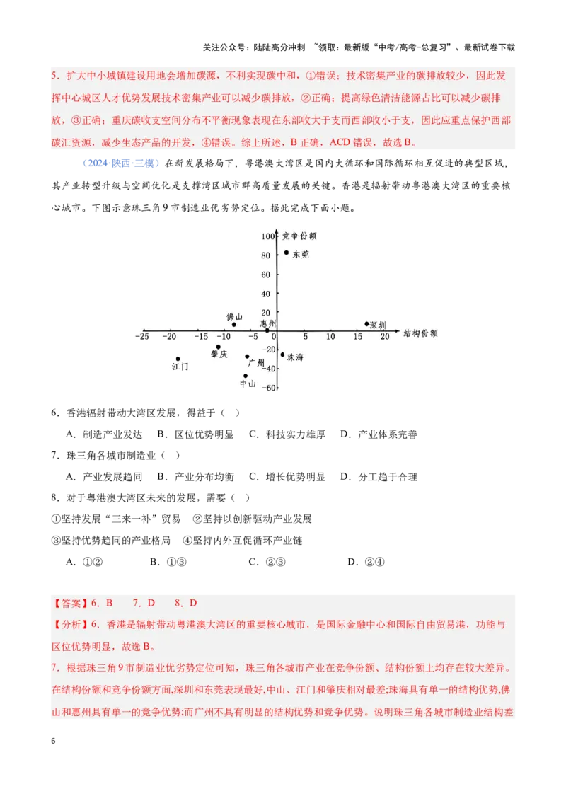 《问题4区域可持续发展（热点题型狂练）-（教师版）_07-地理-高考总复习_专项复习_2025年_2025年高考地理复习热点题型直击_资料》第6页预览
