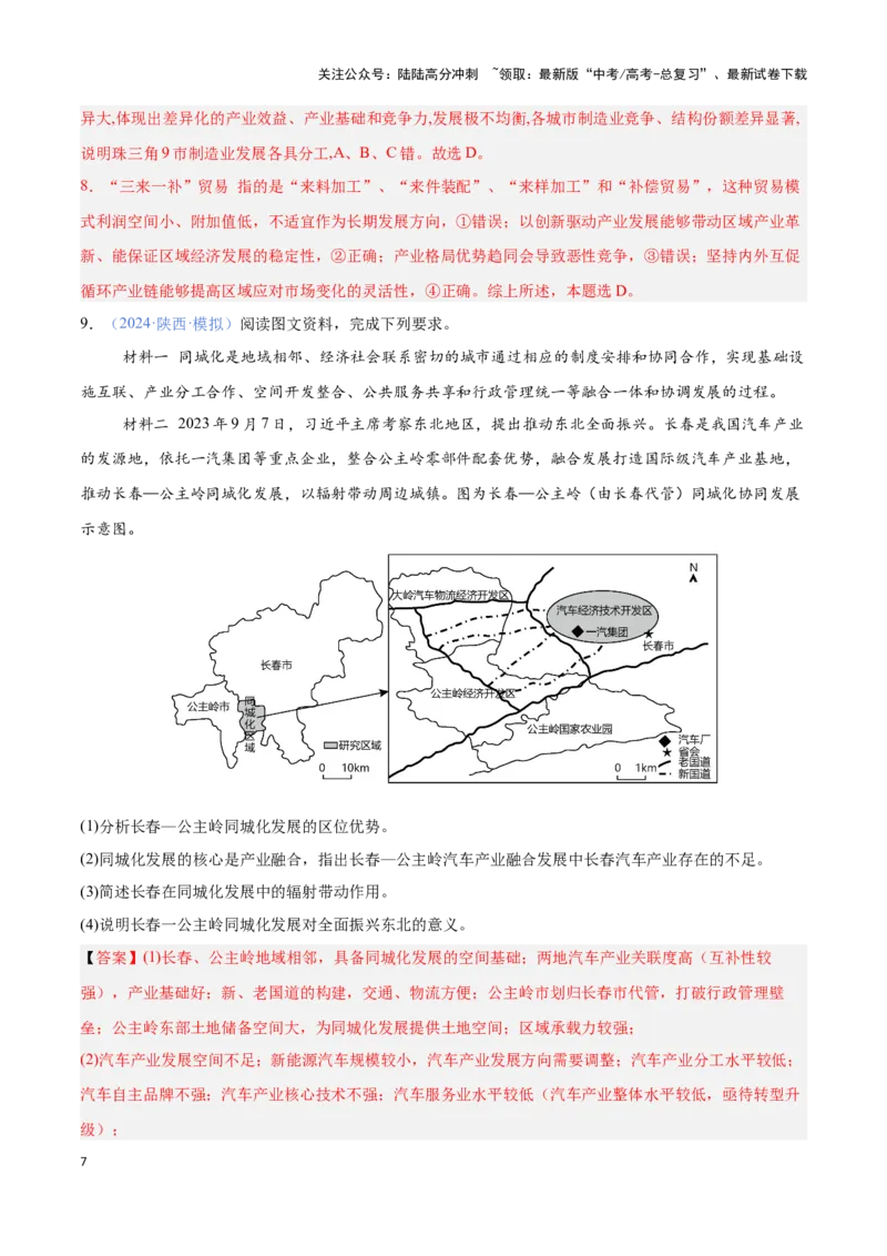 《问题4区域可持续发展（热点题型狂练）-（教师版）_07-地理-高考总复习_专项复习_2025年_2025年高考地理复习热点题型直击_资料》第7页预览