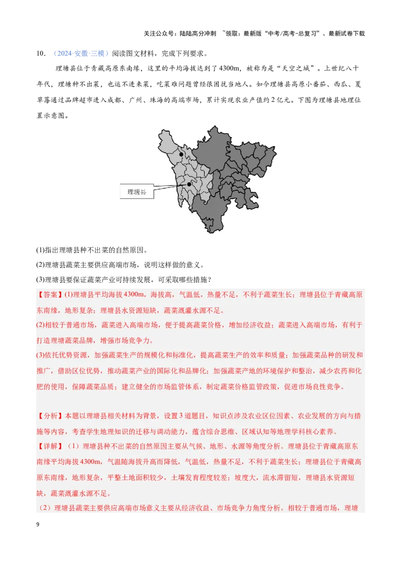 《问题4区域可持续发展（热点题型狂练）-（教师版）_07-地理-高考总复习_专项复习_2025年_2025年高考地理复习热点题型直击_资料》第9页预览