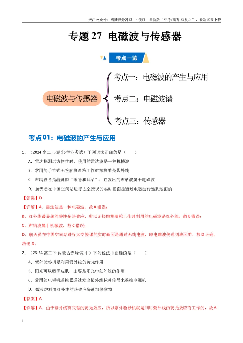 《专题27电磁波与传感器（教师版）_04-物理-高考总复习_专项复习_2025年_2025年高中学业水平合格考物理真题分类汇编（全国通用）》第1页预览
