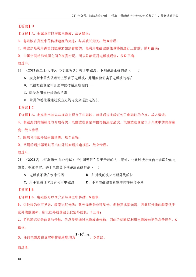 《专题27电磁波与传感器（教师版）_04-物理-高考总复习_专项复习_2025年_2025年高中学业水平合格考物理真题分类汇编（全国通用）》第10页预览