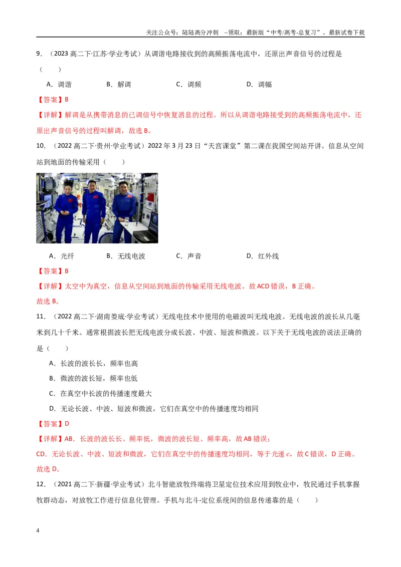 《专题27电磁波与传感器（教师版）_04-物理-高考总复习_专项复习_2025年_2025年高中学业水平合格考物理真题分类汇编（全国通用）》第4页预览