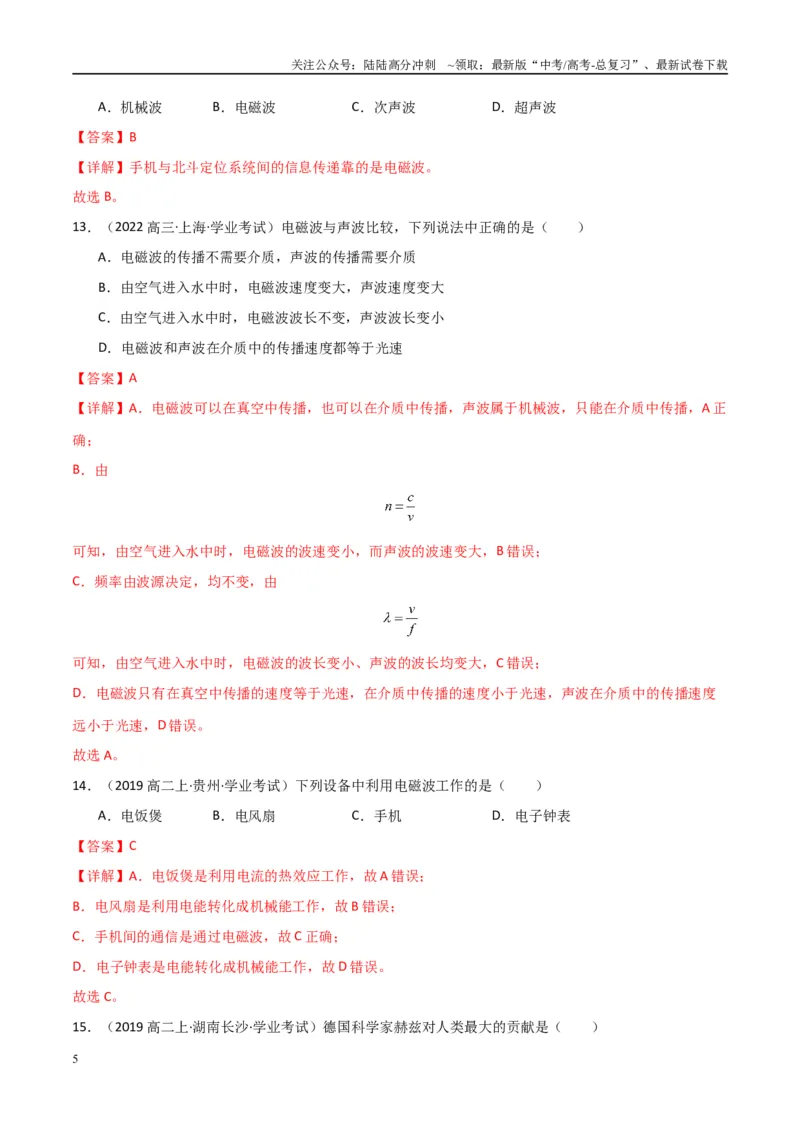 《专题27电磁波与传感器（教师版）_04-物理-高考总复习_专项复习_2025年_2025年高中学业水平合格考物理真题分类汇编（全国通用）》第5页预览