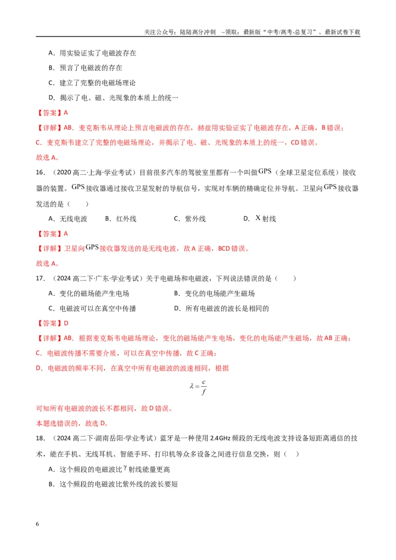 《专题27电磁波与传感器（教师版）_04-物理-高考总复习_专项复习_2025年_2025年高中学业水平合格考物理真题分类汇编（全国通用）》第6页预览