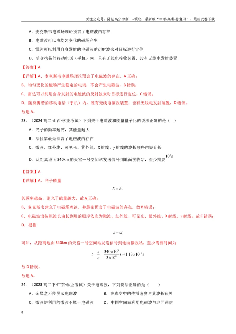 《专题27电磁波与传感器（教师版）_04-物理-高考总复习_专项复习_2025年_2025年高中学业水平合格考物理真题分类汇编（全国通用）》第9页预览
