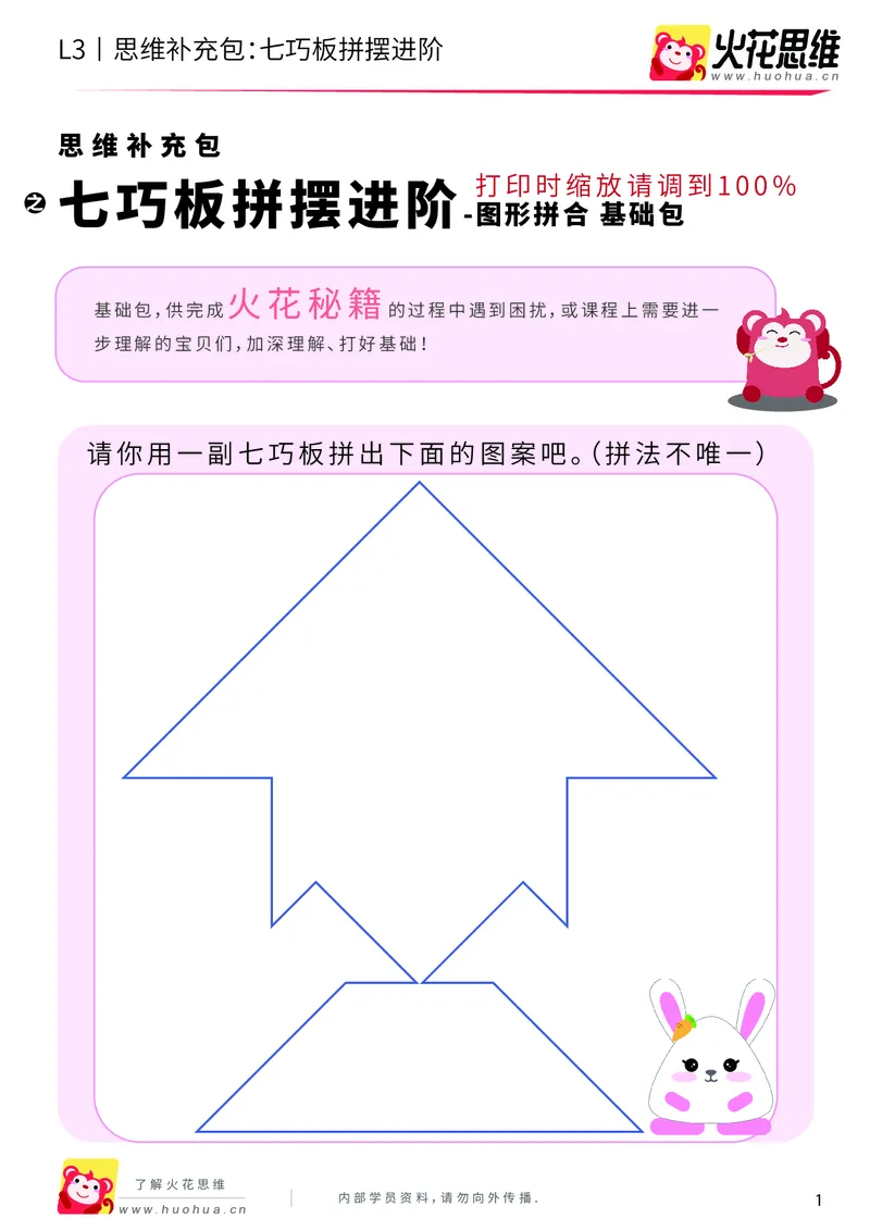 《第6专题_图形拼合_七巧板拼摆进阶_基础巩固包_201909241758541_（G1450)火花思维幼小衔接及L1-L5_L3完结_L3完结AI_04补充资料_06图形拼合》第1页预览