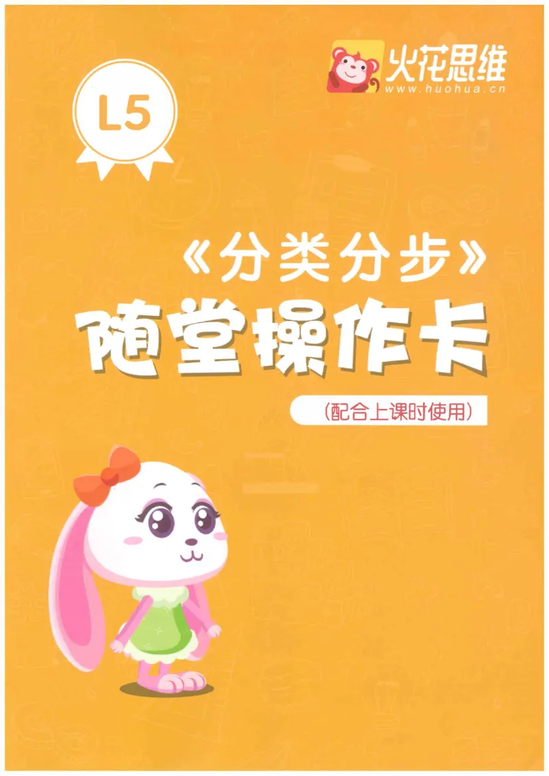 《随堂操作卡L5《分类分步》_（G1450)火花思维幼小衔接及L1-L5_L5(七大专题完结)_第01专题《分类分步》》第1页预览