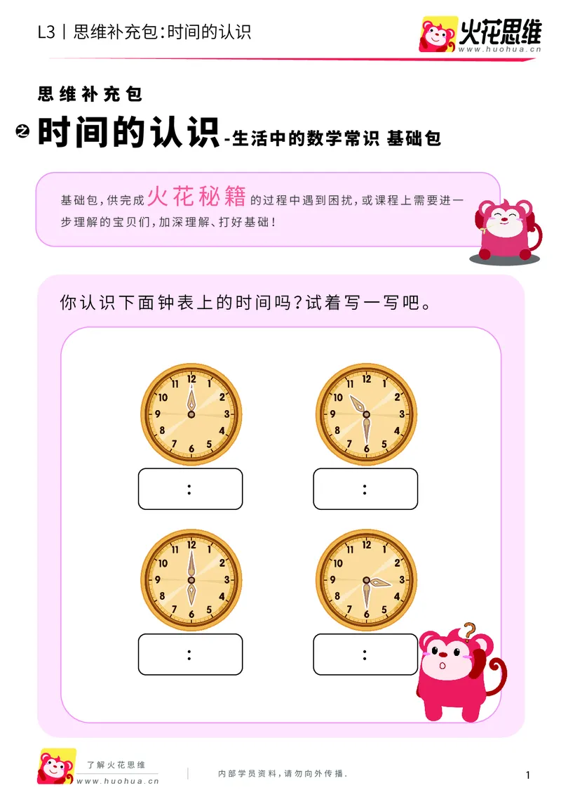 《第4专题_生活中的数学常识_时间的认识_基础巩固包_201908202041001_（G1450)火花思维幼小衔接及L1-L5_L3完结_L3完结AI_04补充资料_04生活中的数学常识》第1页预览