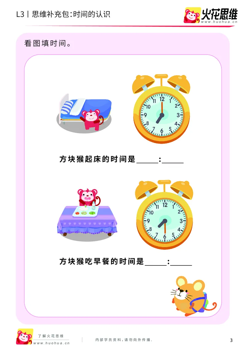 《第4专题_生活中的数学常识_时间的认识_基础巩固包_201908202041001_（G1450)火花思维幼小衔接及L1-L5_L3完结_L3完结AI_04补充资料_04生活中的数学常识》第3页预览
