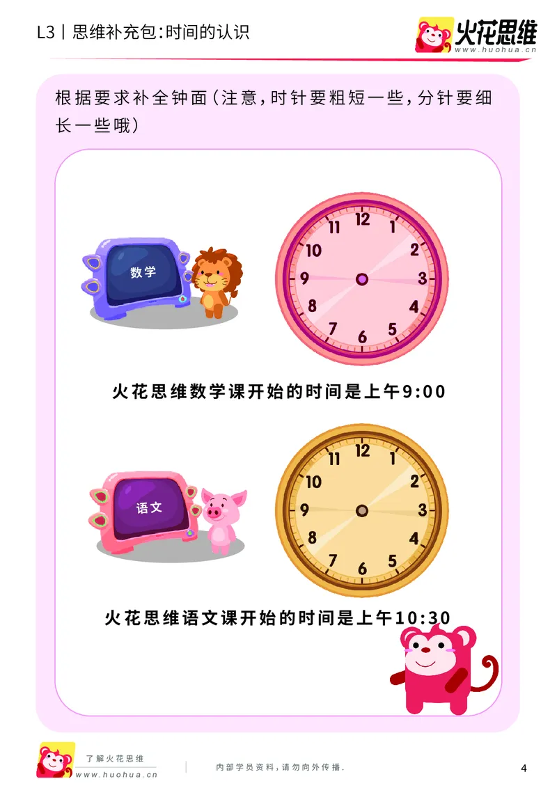《第4专题_生活中的数学常识_时间的认识_基础巩固包_201908202041001_（G1450)火花思维幼小衔接及L1-L5_L3完结_L3完结AI_04补充资料_04生活中的数学常识》第4页预览