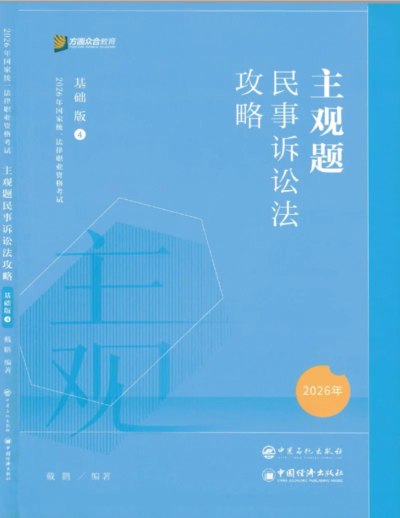 《2026主观基础攻略-民诉法-戴鹏_2026法考主观_ZH_02.主观题攻略基础版_00配套讲义》第1页预览