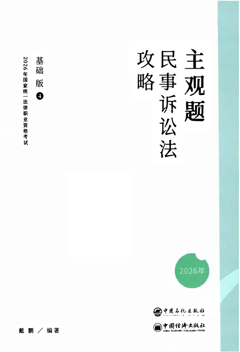 《2026主观基础攻略-民诉法-戴鹏_2026法考主观_ZH_02.主观题攻略基础版_00配套讲义》第2页预览
