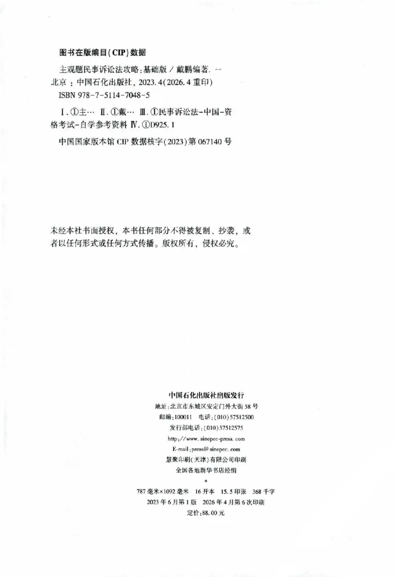 《2026主观基础攻略-民诉法-戴鹏_2026法考主观_ZH_02.主观题攻略基础版_00配套讲义》第3页预览