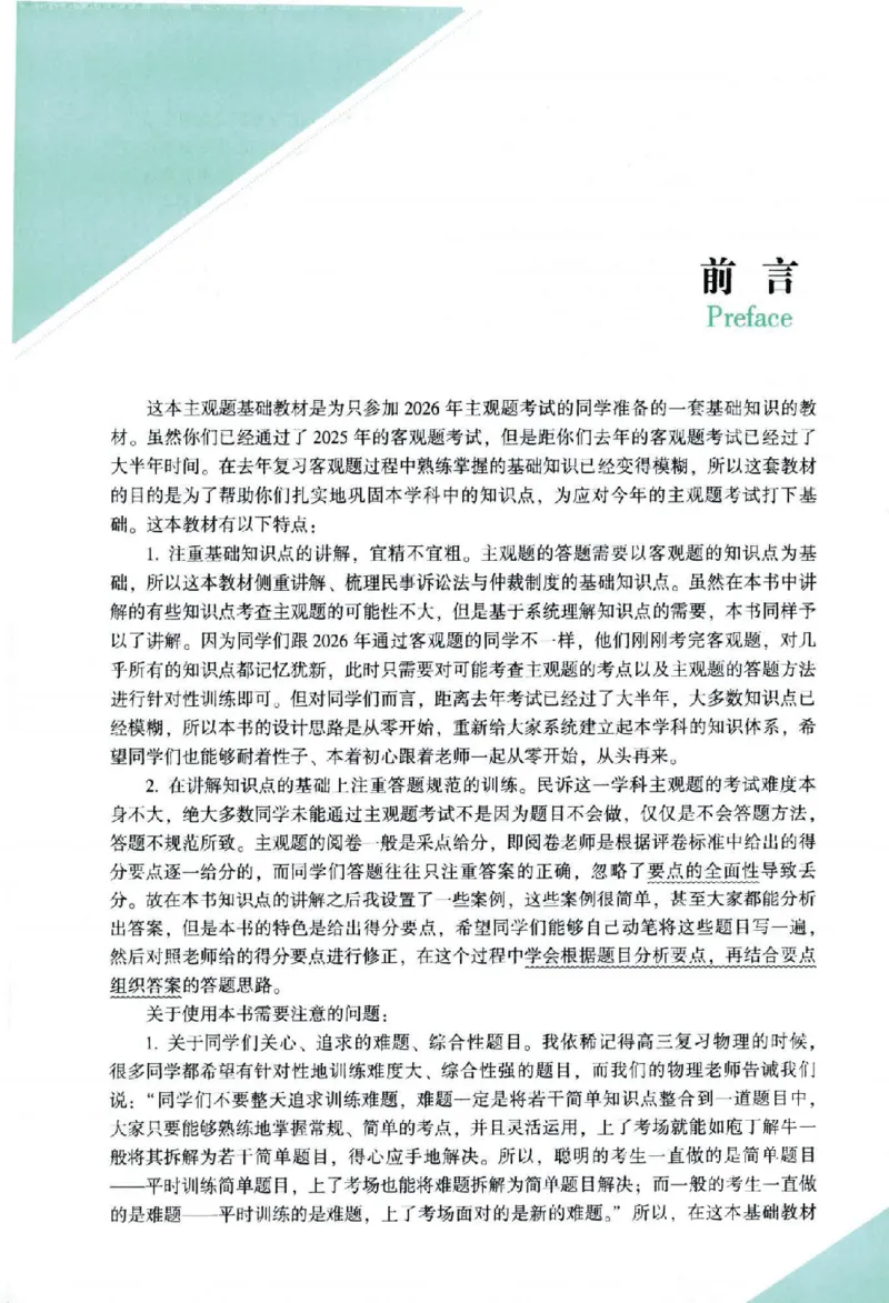《2026主观基础攻略-民诉法-戴鹏_2026法考主观_ZH_02.主观题攻略基础版_00配套讲义》第4页预览