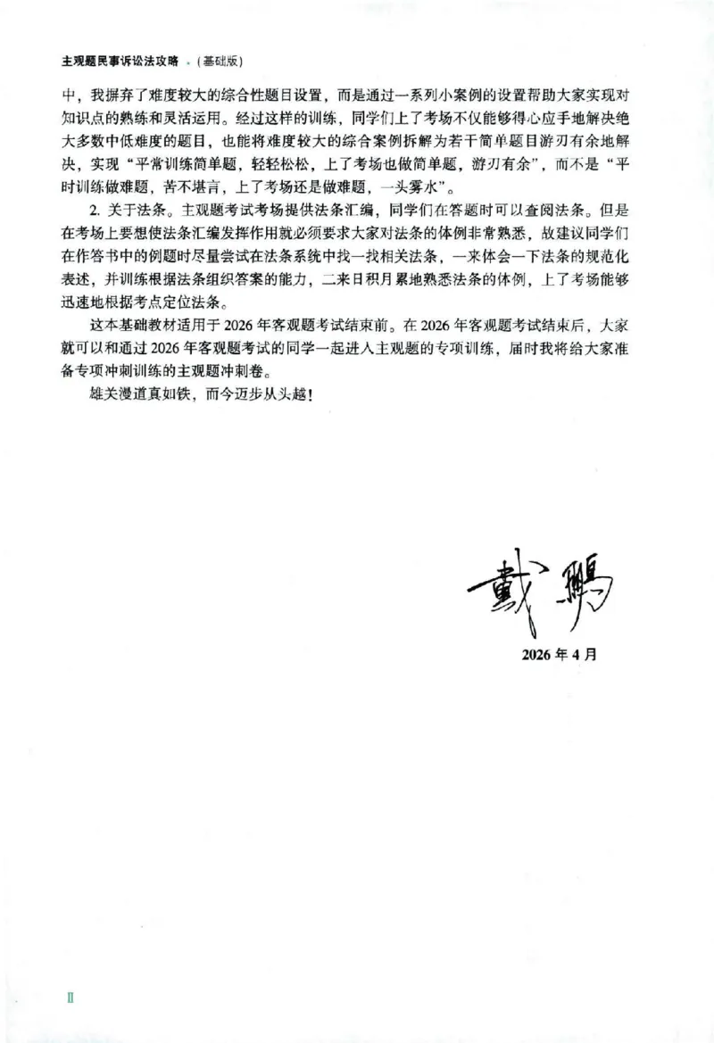 《2026主观基础攻略-民诉法-戴鹏_2026法考主观_ZH_02.主观题攻略基础版_00配套讲义》第5页预览