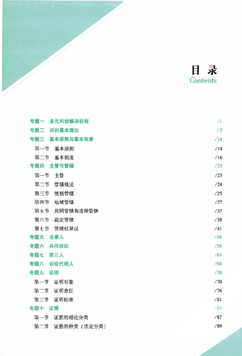 《2026主观基础攻略-民诉法-戴鹏_2026法考主观_ZH_02.主观题攻略基础版_00配套讲义》第6页预览