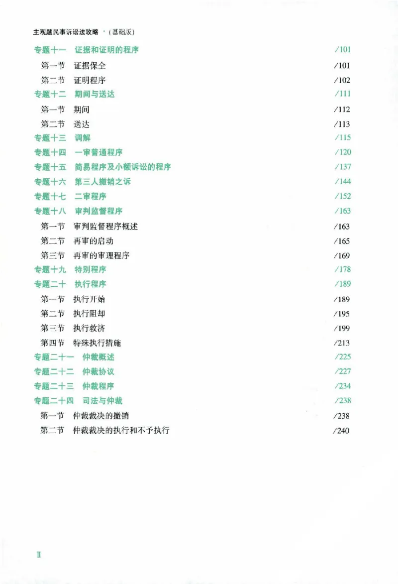 《2026主观基础攻略-民诉法-戴鹏_2026法考主观_ZH_02.主观题攻略基础版_00配套讲义》第7页预览