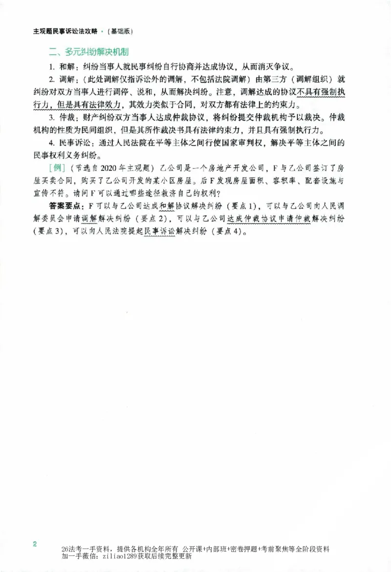 《2026主观基础攻略-民诉法-戴鹏_2026法考主观_ZH_02.主观题攻略基础版_00配套讲义》第9页预览