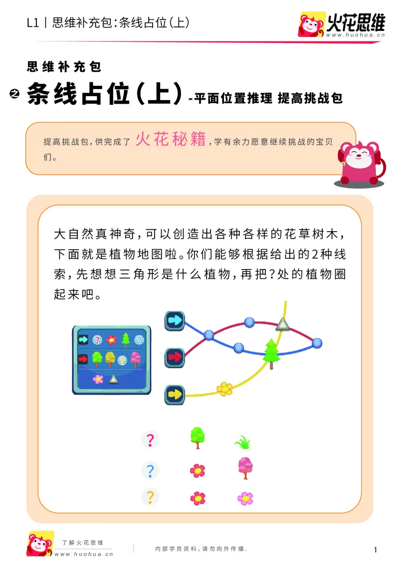 《第14专题_平面位置推理_条线占位（上）_提高挑战包_202003191729551_（G1450)火花思维幼小衔接及L1-L5_L1完结_火花L1课后习题包》第1页预览