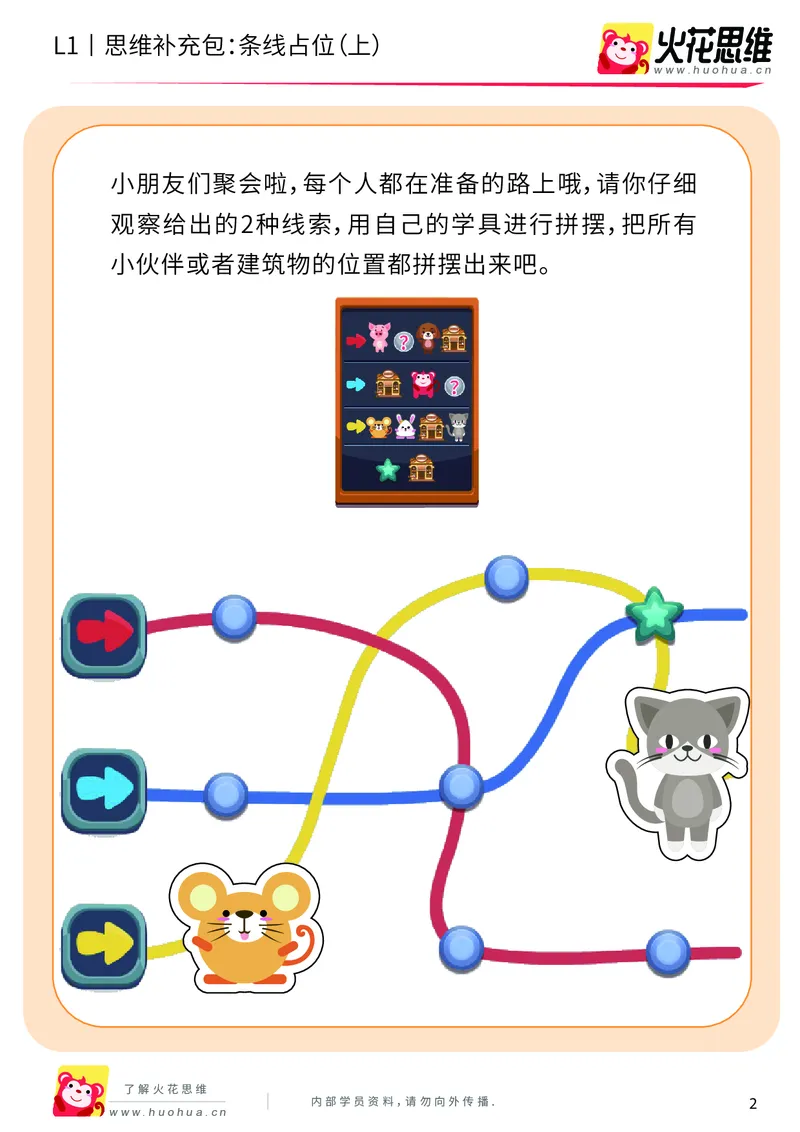 《第14专题_平面位置推理_条线占位（上）_提高挑战包_202003191729551_（G1450)火花思维幼小衔接及L1-L5_L1完结_火花L1课后习题包》第2页预览