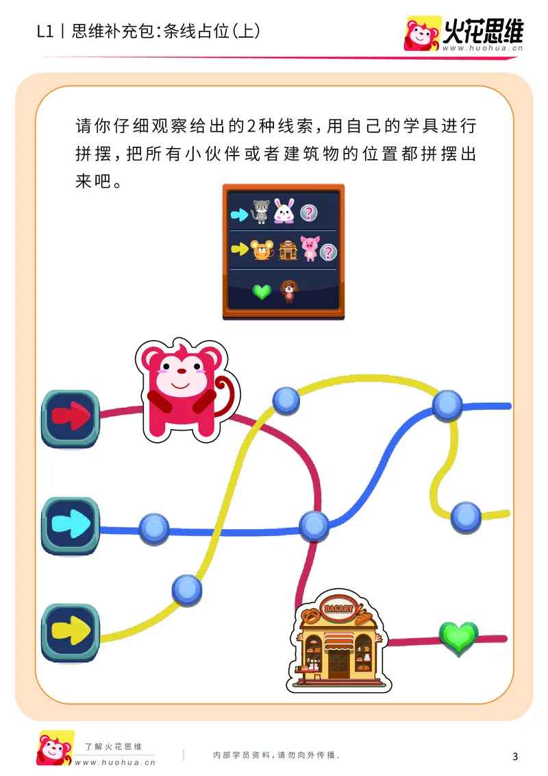 《第14专题_平面位置推理_条线占位（上）_提高挑战包_202003191729551_（G1450)火花思维幼小衔接及L1-L5_L1完结_火花L1课后习题包》第3页预览