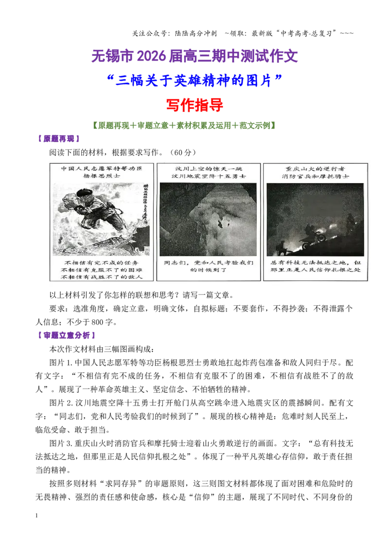 《专题53无锡市高三期中测试作文“三幅关于英雄精神的图片”_专项复习_2026年-语文专项复习_2026年高考语文议论文写作秘籍-G391_资料》第1页预览