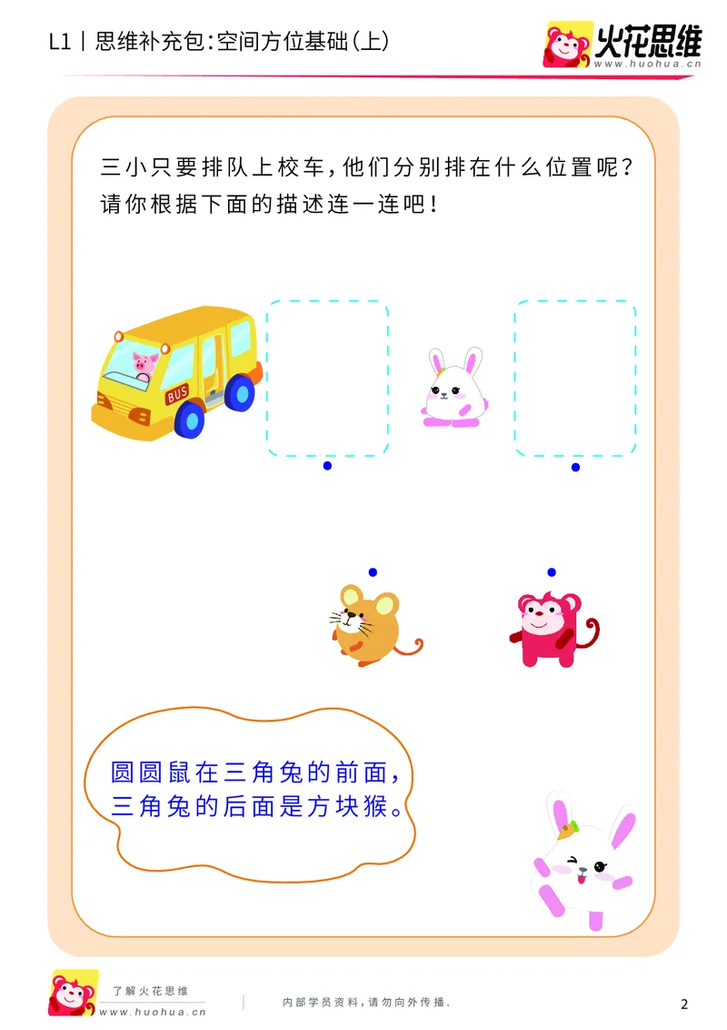 《第7专题_空间方位应用_空间方位基础（上）_基础巩固包_201910111547361_（G1450)火花思维幼小衔接及L1-L5_L1完结_火花L1课后习题包》第2页预览