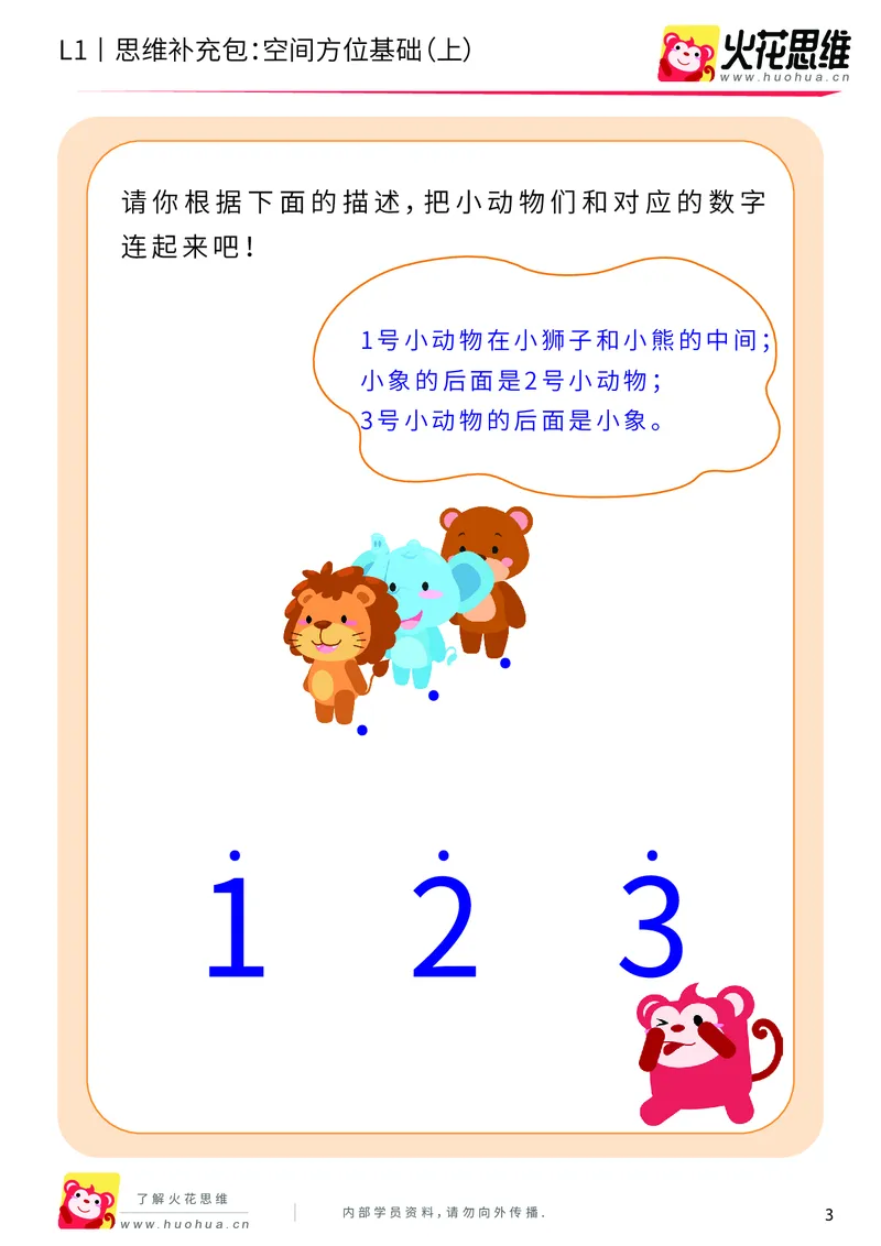 《第7专题_空间方位应用_空间方位基础（上）_基础巩固包_201910111547361_（G1450)火花思维幼小衔接及L1-L5_L1完结_火花L1课后习题包》第3页预览