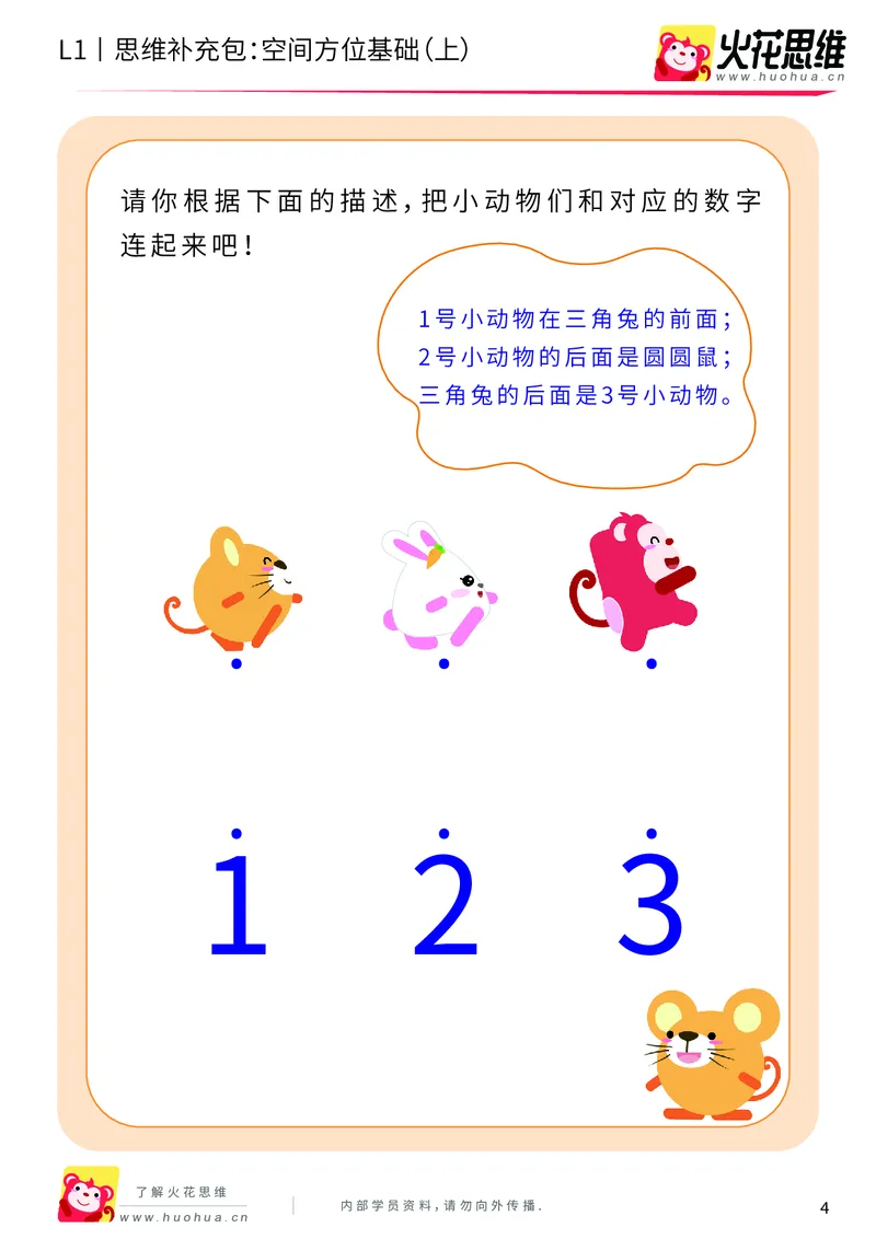《第7专题_空间方位应用_空间方位基础（上）_基础巩固包_201910111547361_（G1450)火花思维幼小衔接及L1-L5_L1完结_火花L1课后习题包》第4页预览